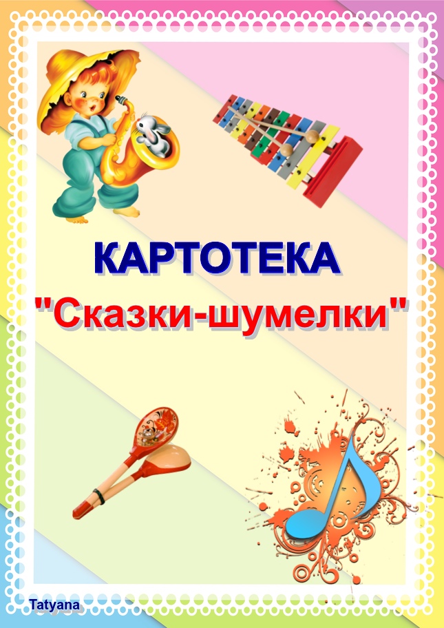 Сказки шумелки картинка